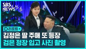 [D리포트] 김정은 딸 주애 다시 등장…검은색 정장에 인민군 장성들과 사진