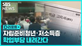 [D리포트] 자립준비청년에 '성적 기준' 폐지…맞춤형 국가장학금