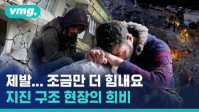 [비디오머그] 그야말로 생사의 갈림길…너무나 간절하고 절실한 튀르키예 대지진 구조 현장