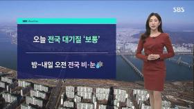 [날씨] 미세먼지 '보통'으로 완화…밤에는 전국 비 · 눈