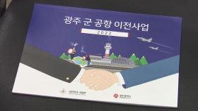 전남 함평, 광주 군공항 이전 후보지 '급부상'