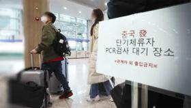 중국발 단기비자 제한 푼다…입국자 공항 검사는 유지
