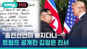 [비머pick] 트럼프가 공개한 김정은 친서…의외의 반응