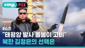 [비머pick] 북한은 올봄 파장 감수하고 태평양으로 ICBM 쏠까?