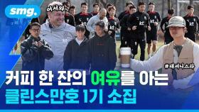 [스포츠머그] '재미있게! 밝게! 자신 있게!'…클린스만호 1기 소집 현장