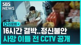[D리포트] '인천 초등생 A군' 사망 전 CCTV '충격'…부모는 혐의 부인