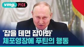 [비머pick] '잡을 테면 잡아봐'…'전범' 체포영장에 우크라 방문한 푸틴