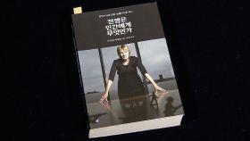 [문화현장] 언제나 계속돼 온 위험, '전쟁은 인간에게 무엇인가'