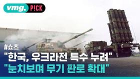 [비머pick] 우크라전 계기 한국 방위산업 크게 성장했다는 외신 분석