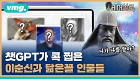 [비머실록] 이순신 vs 히데요시 누가 더 위대할까, 챗GPT의 답은?