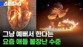 [스브스뉴스] ※절대 따라 하지 마세요※ 반에서 3분의 2가 한다는 요즘 불장난