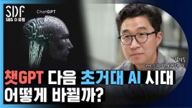 [SDF영상] 챗GPT 다음 초거대 AI 시대…어떻게 바뀔까?