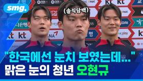 [스포츠머그] 짧은 인터뷰에 킬포가 몇 개?…셀틱에서 성장해 돌아온 '솔직담백' 오현규