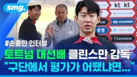 [스포츠머그] 클린스만호에서도 캡틴일까?…손흥민이 강조한 '원팀의 힘'