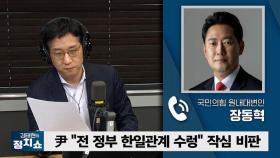 [정치쇼] 장동혁 