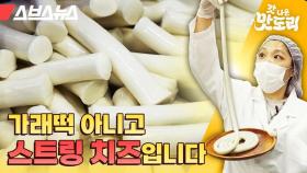 치즈 공장 갔더니 2미터짜리 스트링 치즈를 줍니다ㄷㄷ [갓 나온 맛도리 EP.21]