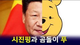 [뉴블더] 중국에서 '곰돌이 푸'는 무슨 죄?
