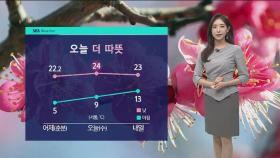 [날씨] 서울 낮 최고 24도로 포근한 날씨…오후부턴 봄 비