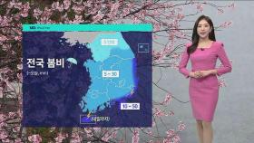 [날씨] 전국 봄비…황사 유입되며 미세먼지 '매우 나쁨'