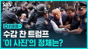 [D리포트] '트럼프 체포설' 논란 속 AI로 만든 수갑 찬 사진 인터넷서 확산