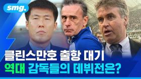 [스포츠머그] 역대 국대 감독들의 출발은 어땠을까?…이름을 건 13명의 선장들