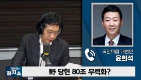 [정치쇼] 윤희석 