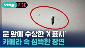 [비머pick] 문 앞에 수상한 'X 표시'…카메라 속 섬뜩한 장면