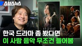 [스브스뉴스] '더 글로리''펜트하우스''미생''비밀의 숲' 등…제작한 26년 차 음악 감독 만나봄