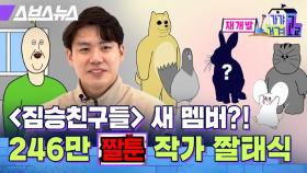 [스브스뉴스] 짤태식 작가의 사무실 공개부터 짐승친구들 새 멤버 공개까지! 짤툰 털어봤습니다