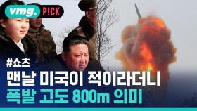 [비머pick] 미사일 폭발 고도 800m로 남한 대놓고 위협하는 북한