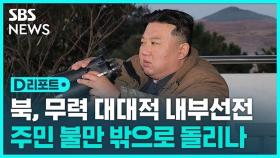 [D리포트] 북, ICBM · 핵 어뢰 대대적 내부 선전…주민 불만 밖으로 돌리나