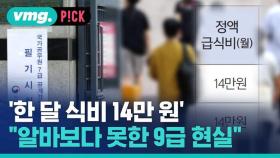 [비머pick] '한 달 식비 14만 원', 알바보다 못하다는 9급 공무원의 현실