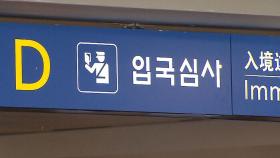 '입국 불허' 카자흐스탄인 2명 인천공항 울타리 넘어 도주