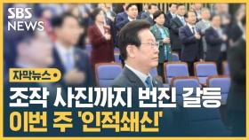 [자막뉴스] 조작 사진까지 번진 갈등…다음 주 '인적쇄신'
