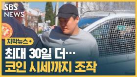 [자막뉴스] '테라, 루나 사태' 권도형 구금 30일 연장…코인 시세까지 조작