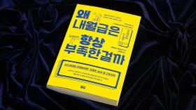 [문화현장] 공정한 급여 체계의 필요성, '왜 내 월급은 항상 부족한 걸까'