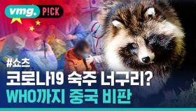 [비머pick] 코로나19 숙주 너구리? WHO까지 중국 은폐 비판