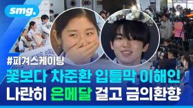 [스포츠머그] 김연아 이후 첫 메달이 남녀 동반!…차준환·이해인 뜨거운 환대 속에 귀국
