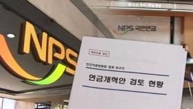 [단독] 연금자문위 '맹탕' 보고서…구조개혁 숙제도 혼선