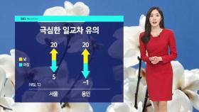 [날씨] 극심한 일교차에 옷차림 유의…건조특보 전국 확대