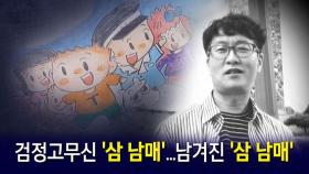 [뉴블더] 검정고무신 '삼 남매'…남겨진 '삼 남매'