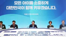 '돌봄·주거' 40조 붓는다…윤 정부 첫 저출산 대책 발표