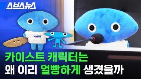 [스브스뉴스] 자꾸 보면 정드는 카이스트 캐릭터 '넙죽이'의 정체