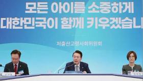 첫 저출산 대책…'돌봄 · 주거' 등 40조