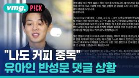 [비머pick] 유아인 '마약 반성문' 댓글 상황…유명인 공개 응원까지