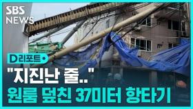 [D리포트] 37m 항타기 넘어지면서 원룸 3곳 덮쳐…주민 5명 부상