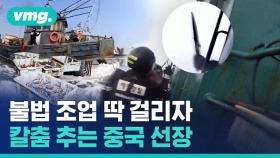 [비디오머그] 그러게 왜 남의 바다까지 왔어…불법으로 고기 잡던 중국어선 나포하는 생생 영상