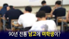 '90년 전통' 남고 입학식에 '여학생' 등장한 이유? [뉴블더]