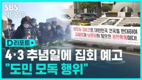 [D리포트] 서북청년단 4.3 추념일 제주서 집회 예고…우려 확산