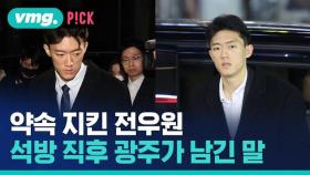 [비머pick] 약속 지킨 '전두환 손자' 전우원…석방 직후 광주 도착해 남긴 말